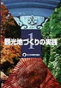 観光地づくりの実践(1)