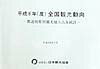 全国観光動向（平成8年（度）） 都道府県別観光地入込客統計 [ 日本観光協会 ]
