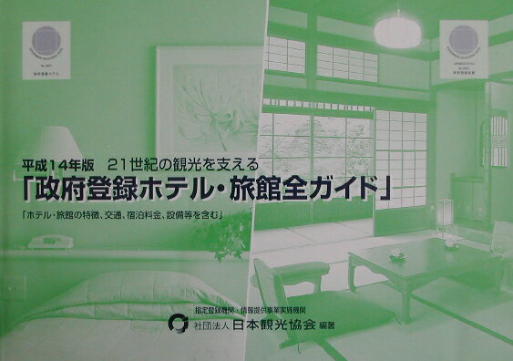 21世紀の観光を支える「政府登録ホテル・旅館全ガイド」（平成14年版）