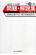 通関士試験問題・解説集（平成19年度版）
