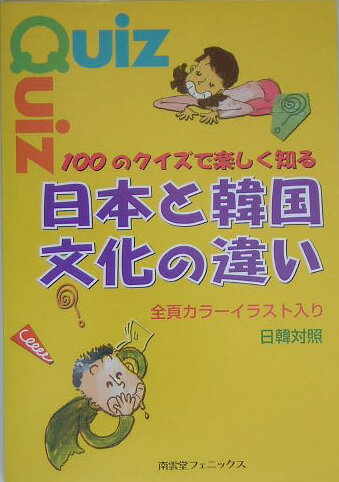100のクイズで楽しく知る日本と韓国文化の違い