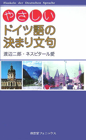 やさしいドイツ語の決まり文句