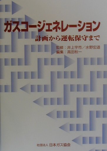 ガスコージェネレーション