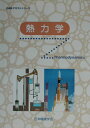 熱力学 （JSMEテキストシリーズ） [ 日本機械学会 ]