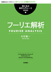 フーリエ解析 （理工系の数学入門コース 新装版） 大石 進一