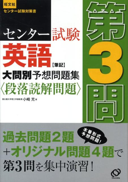センター試験英語〈筆記〉大問別予想問題集第3問〈段落読解問題〉