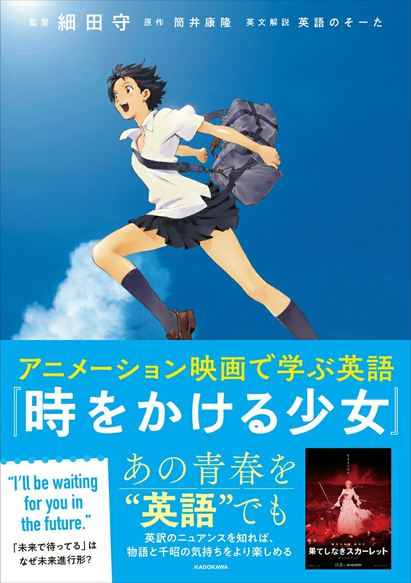 アニメーション映画で学ぶ英語 『時をかける少女』