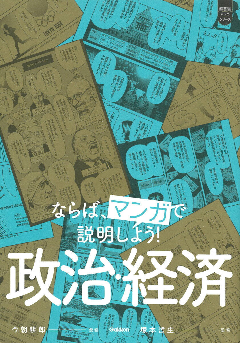 ならば、マンガで説明しよう！　政治・経済 （超基礎マンガ） [ 今朝耕郎 ]