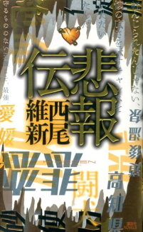 悲報伝の表紙