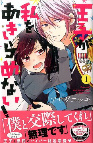 王子が私をあきらめない! シリーズの表紙