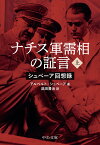 ナチス軍需相の証言（上） シュぺーア回想録 （中公文庫　シ12-1） [ アルベルト・シュペーア ]