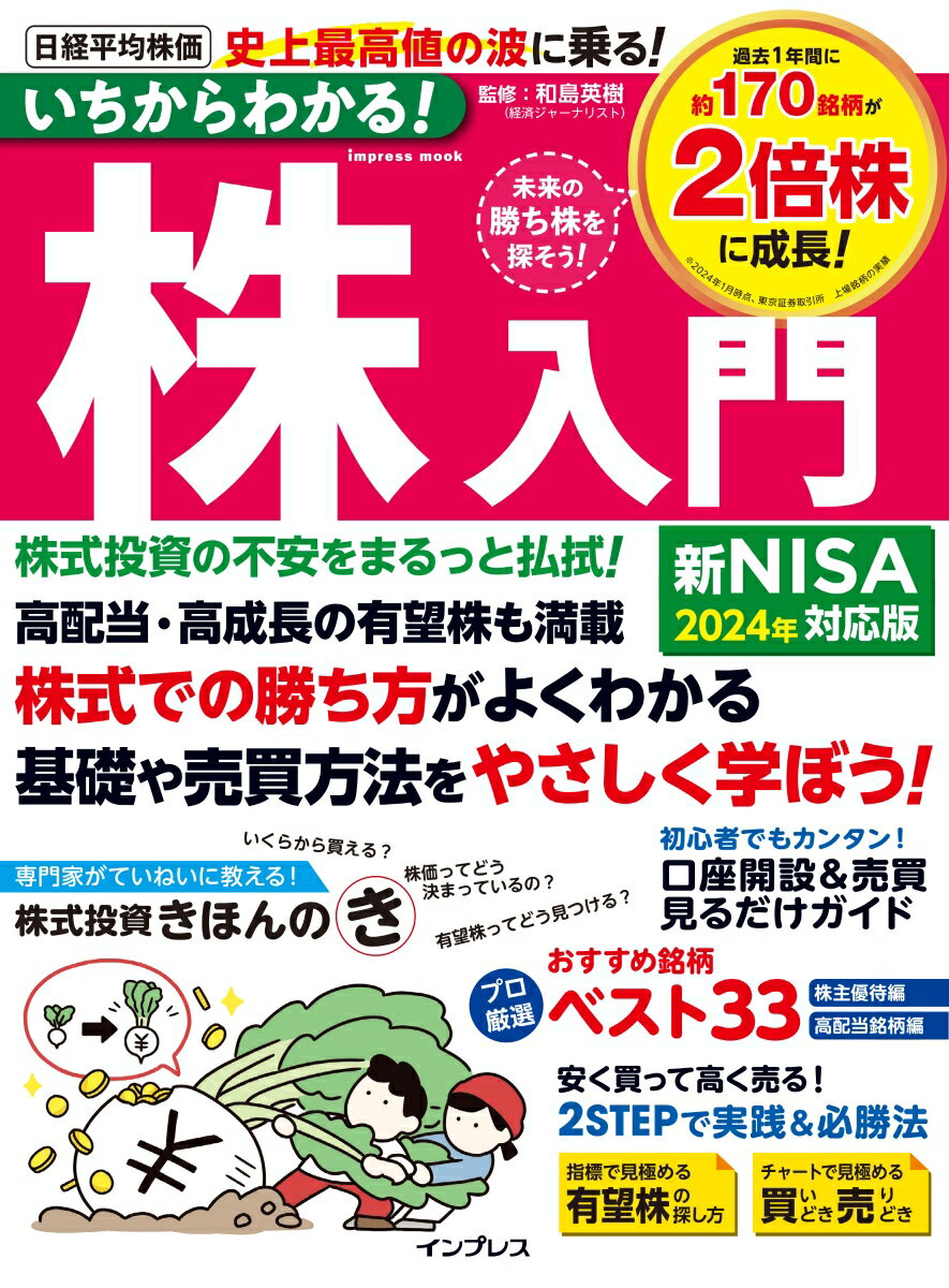 いちからわかる 株入門 2024年新NISA対応版 いちからわかる シリーズ [ 和島英樹 ]