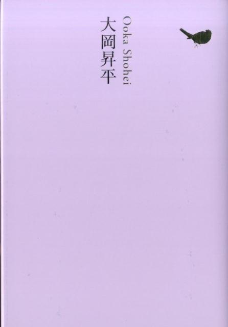 対照的な二組の夫婦と復員兵の愛をめぐる心理小説の傑作『武蔵野夫人』とその創作過程に関する「『武蔵野夫人』ノート」、南方での戦争体験を元にした思索的小説『俘虜記』から「捉まるまで」等三篇、ユーモア溢れるおとぎ話の続篇「一寸法師後日譚」、花柳小説の佳品「黒髪」、神話と文学の起源をさぐる評論「母と妹と犯し」、昭和天皇重篤に際して心情を綴った「二極対立の時代を生き続けたいたわしさ」など、戦争と人間の真実を、理性と知性に基づいて希求した戦後文学最高峰の多面的な魅力を示す。