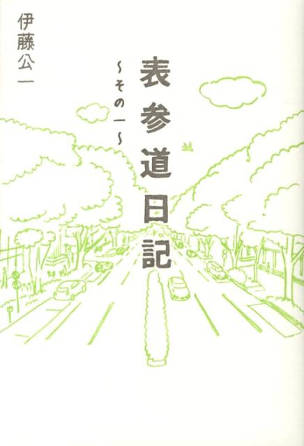 表参道日記（その一）