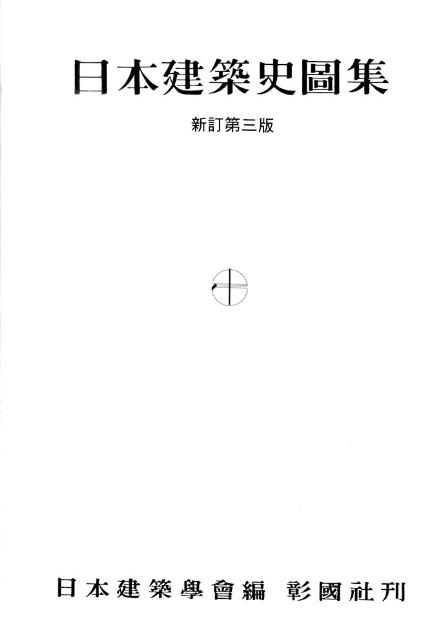 日本建築史図集新訂第3版 日本建築学会