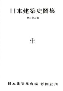 日本建築史図集新訂第3版 [ 日本建築学会 ]