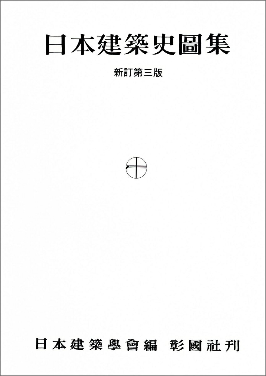 日本建築史図集 新訂第三版 [ 日本建築学会 ]の商品画像