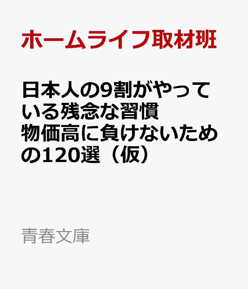 〈スペシャル版〉日本人の9割がやっている残念な習慣