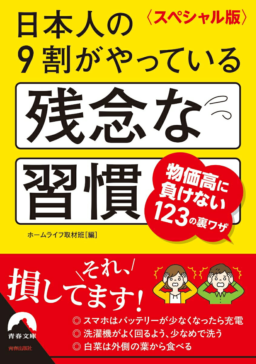 多くの人が何気なくやっているけれど、じつはその習慣は大いに問題あり！ということはよくある。例えば、あなたは普段、次のような行動を取ってはいないだろうか？
揚げ油は酸化しやすいからと、2、3回使ったら捨てる。かぜ予防に浄水器の水でうがいする。出かけるときはエアコンのスイッチを切る。古米も新米と同じく、さっと研ぐ。歯磨きしたあと、しっかりすすぐ……。
これらの行動は、まったく無駄か逆効果。あるいは損をしている！
本書は、ベストセラー『日本人の9割がやっている残念な習慣』をはじめとする「残念な習慣シリーズ」の中から、知っていると物価高対策になるネタをピックアップ。物価高に負けないための123選として文庫化する。