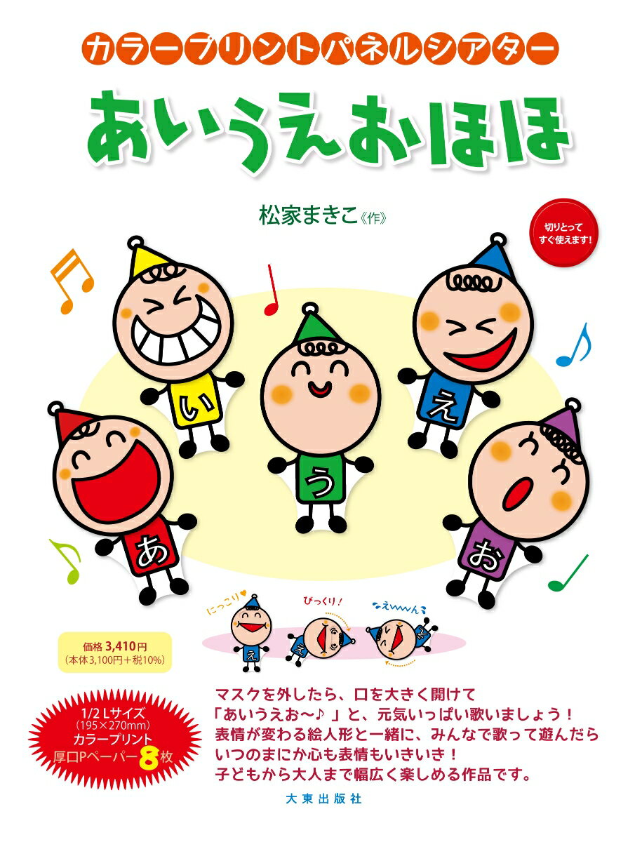 カラープリントパネルシアター　あいうえおほほ