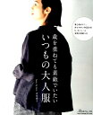 歳を重ねても素敵でいたいいつもの大人服 （Heart Warming Life Series） 吉川秀子（hane．．．by deco）