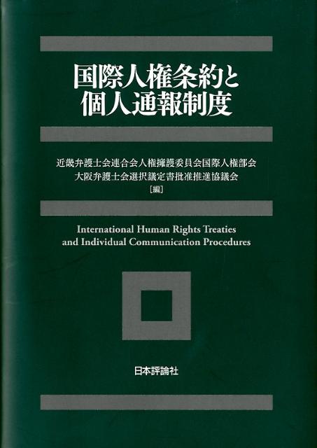国際人権条約と個人通報制度