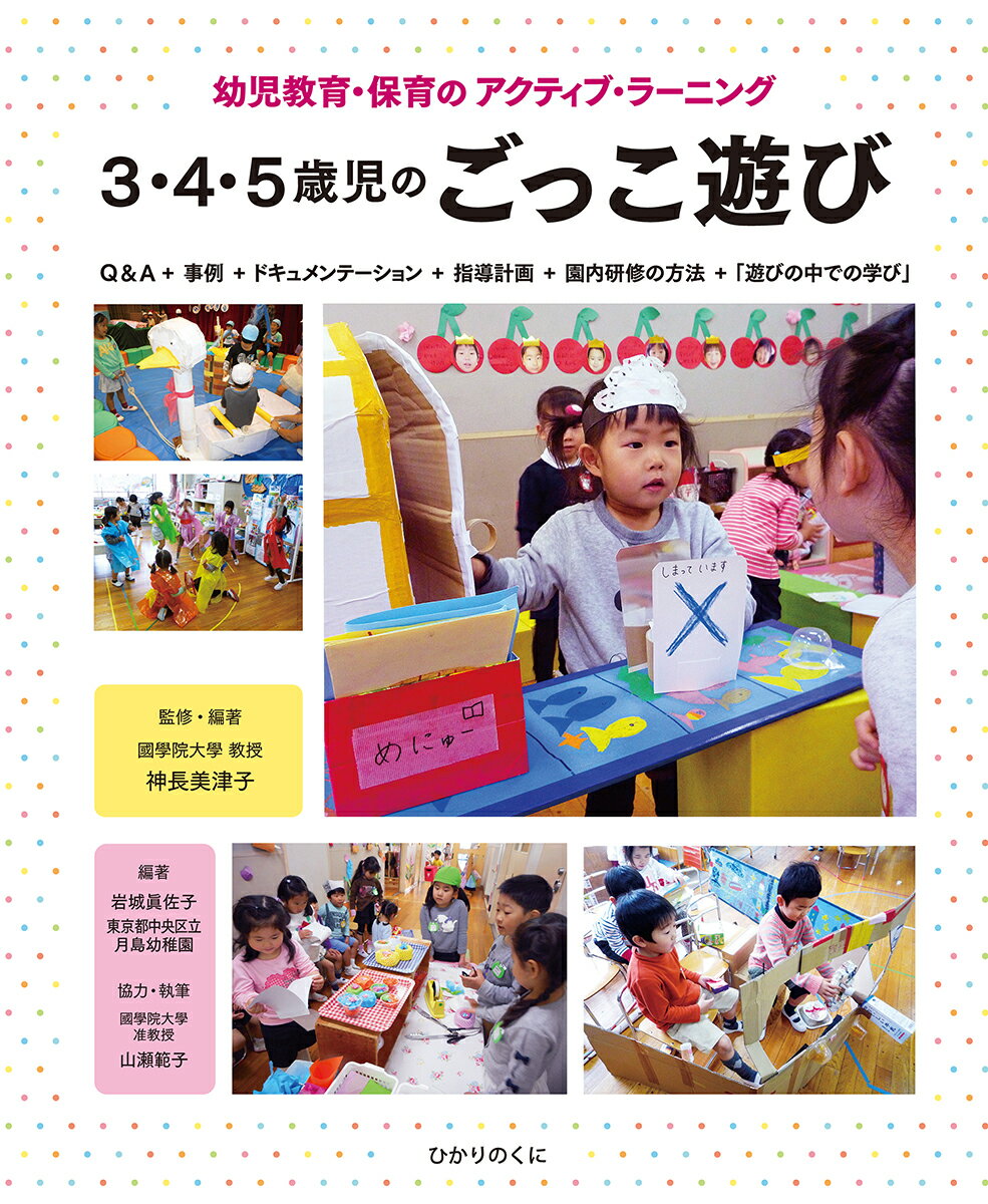 3・4・5歳児のごっこ遊び 幼児教育・保育のアクティブ・ラーニング [ 神長　美津子 ]