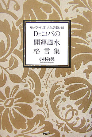 Dr．コパの開運風水格言集