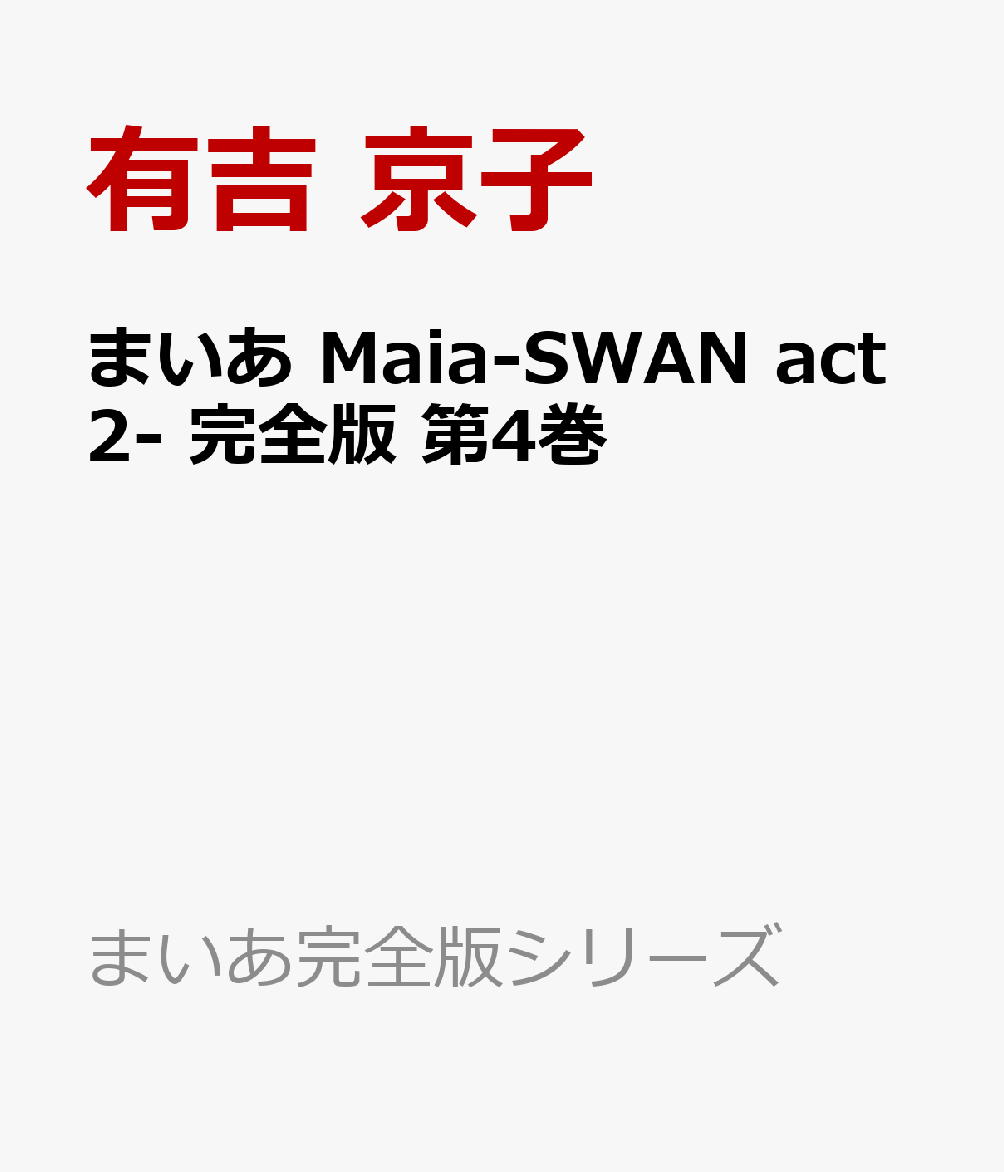 まいあ Maia-SWAN act2- 完全版 第4巻