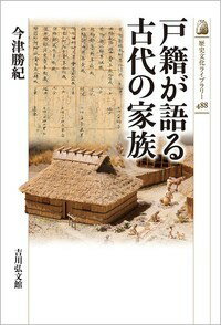 国民の身分台帳たる戸籍。古代にも戸籍に人々が登録され、租税負担の基本となっていた。どの範囲の親族が記載されたのか、人口総数や平均余命、歳の差婚が多かった理由等々、古代の人々の暮らしを明らかにする。