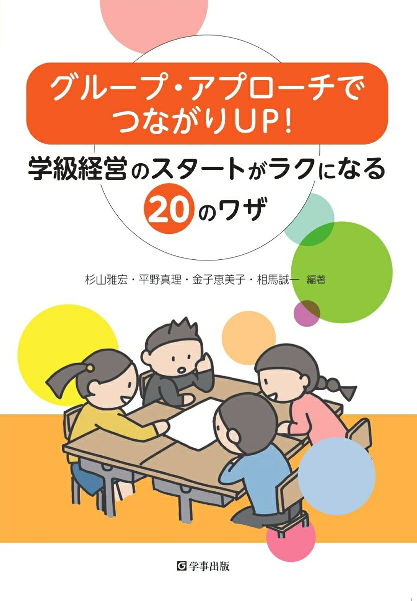 グループ・アプローチでつながりUP！ 学級経営のスタートがラクになる20のワザ [ 杉山 雅宏 ]