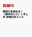 解読力を高める! 「漢字交じり」 くずし字 攻略のポイント [ 齋藤 均 ]