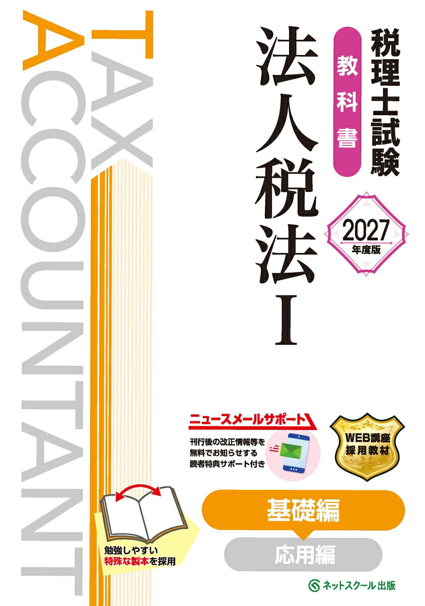 本書は2027年度（第77回）税理士試験法人税法対策として、導入部分から中核となる論点まで掲載したテキストとなります。

　≪本書の特長≫

　1．本試験で頻出の重要論点を学習できる！
　法人税法の導入となる概要や税額計算から始まり、税理士試験で出題頻度の高い重要論点（租税公課・減価償却・繰延資産・寄附金・給与・交際費等）まで掲載しております。
　基礎をしっかり固めて、次の学習（応用編）へ向けた準備をしましょう。

　2．試験対策に必要な学習項目を整理しているから効率よく学習できる！
　学習テーマごとに冒頭で学習の要点をまとめ、本文では文章だけではなくイラスト・図・表による説明を適宜入れながら、内容が理解できるように構成しております。
　これにより、テキストをそのまま読むだけでは得られない理解や整理をスムーズに行うことができます。

　3．設例と問題集該当ページの記載があるから直ぐに問題演習ができる！
　テーマごとに『設例』を用意しているため、問題を解きながら内容の理解を深めることができます。
　また、一定の学習が進んだところで、本書の各Chapterに完全対応した『税理士試験問題集法人税法1基礎編【2027年度版】』にある問題番号を指示しております。
　教科書で理解した内容を問題集で問題を解くことによって知識が定着するため、交互に学習することをお勧めいたします。

　◆旧版（2026年度版）からの改訂について◆
　本書は2026年度までの税制改正による2026年4月1日現在施行の法令等に基づき作成しており、最新の出題傾向に応じた本文の加筆・修正を行っております。
　2027年度の税理士試験（法人税法）対策として、本書のご利用をお勧めしております。