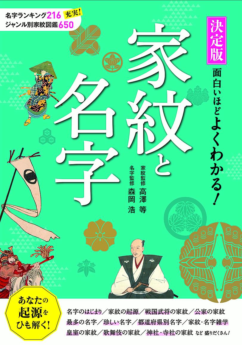 決定版　面白いほどよくわかる！家紋と名字 [ 高澤 等 ]