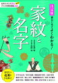 知れば知るほど面白い！家紋と名字の奥深い世界を豊富な資料とともにひも解く。