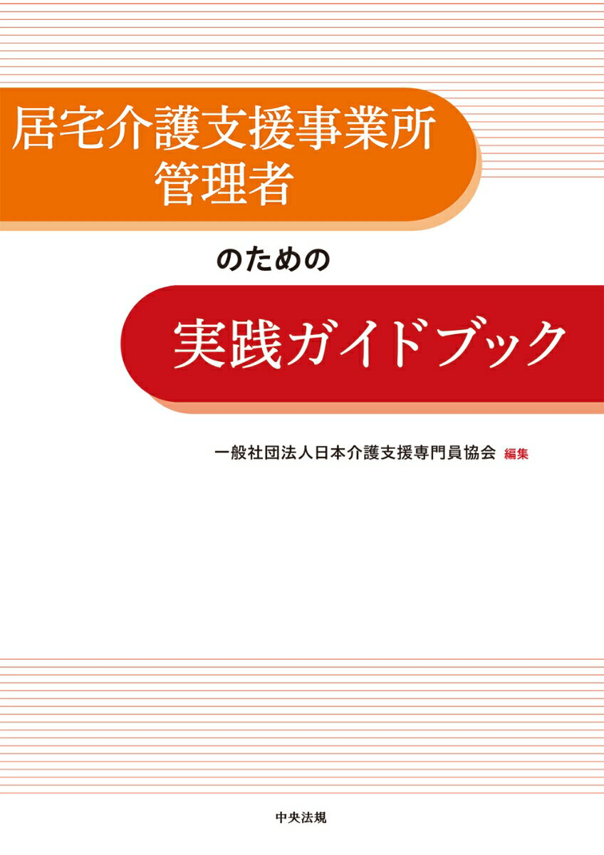 居宅介護支援事業所管理者のための実践ガイドブック [ 一般社団法人日本介護支援専門員協会 ]