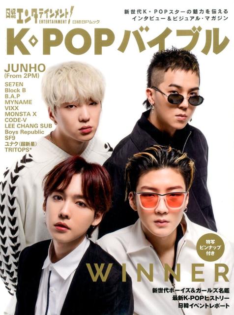 日経エンタテインメント！ K-POPバイブル （日経BPムック） [ 日経エンタテインメント！ ]