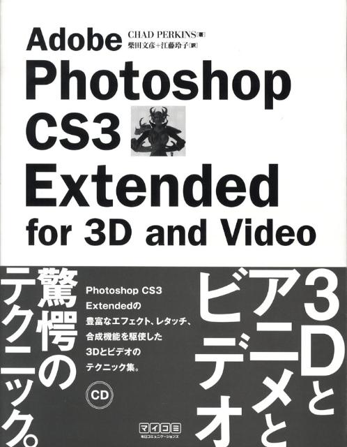 Adobe　Photoshop　CS3　Extended　for　3D　and