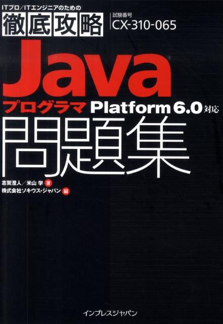 Javaプログラマ問題集Platform　6．0対応