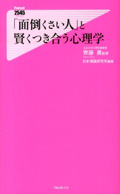 「面倒くさい人」と賢くつき合う心理学