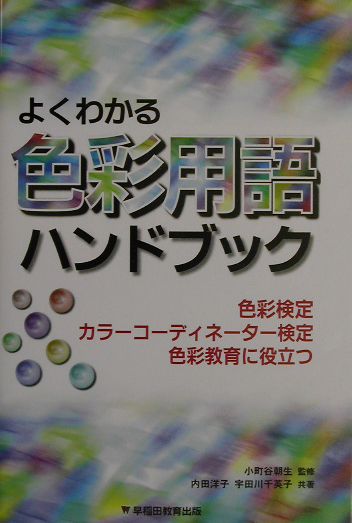 よくわかる色彩用語ハンドブック