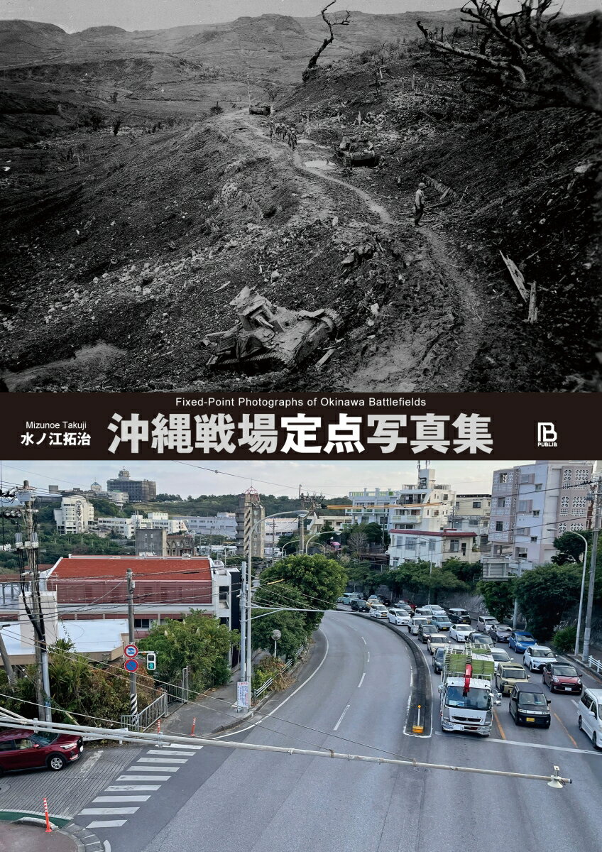 沖縄戦場定点写真集 [ 水ノ江拓治 ]のサムネイル