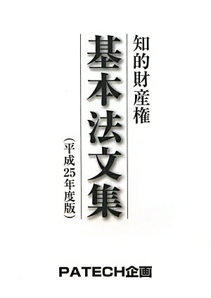 知的財産権基本法文集（平成25年度版） 