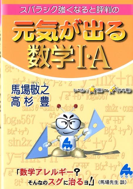 スバラシク強くなると評判の元気が出る数学1・A [ 馬場敬之 ]