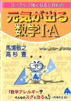 スバラシク強くなると評判の元気が出る数学1・A