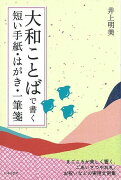 【バーゲン本】大和ことばで書く短い手紙・はがき・一筆箋