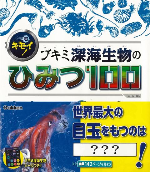 【バーゲン本】超キモイ！ブキミ深海生物のひみつ100