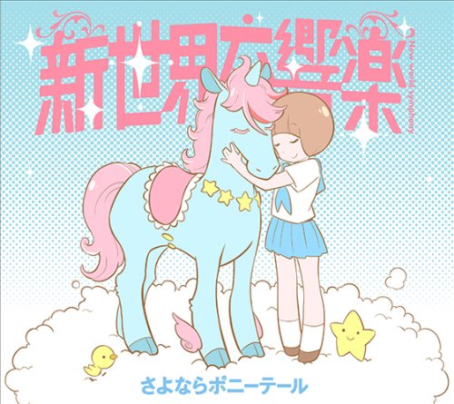 新世界交響楽(期間生産限定アニメ盤 CD+DVD)