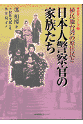 植民地台湾の原住民と日本人警察官の家族たち