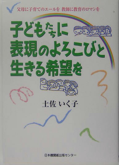 子どもたちに表現のよろこびと生きる希望を